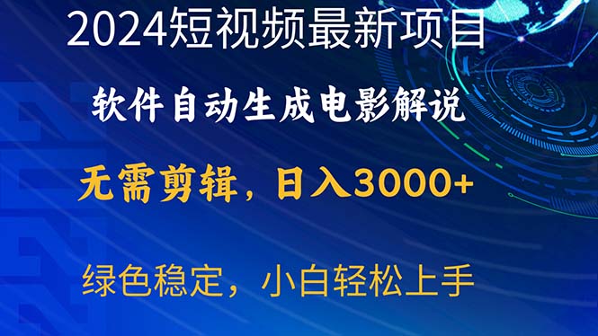 （10830期）2024短视频项目，软件自动生成电影解说，日入3000+，小白轻松上手-中创项目网