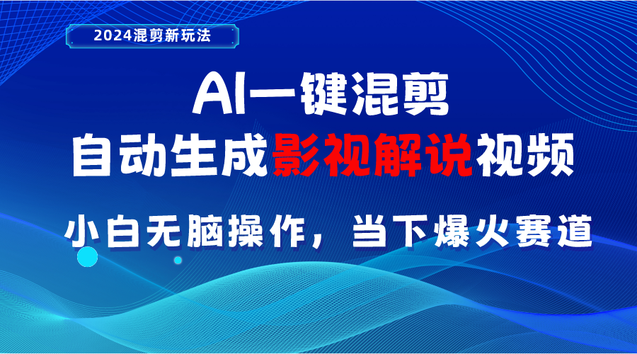 （10824期）AI一键混剪，自动生成影视解说视频 小白无脑操作，当下各个平台的爆火赛道-中创项目网