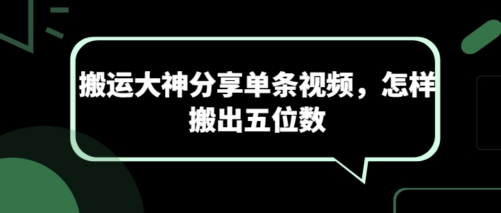 搬运大神分享单条视频，怎样搬出五位数-中创项目网