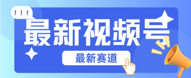 视频号全新赛道，碾压市面普通的混剪技术，内容原创度高，小白也能学会-中创项目网