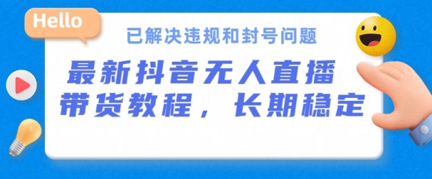 抖音无人直播带货，长期稳定，已解决违规和封号问题，开播24小时必出单-中创项目网