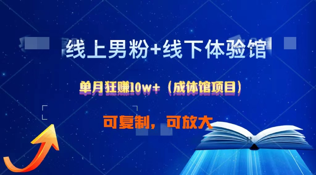 线上男粉+线下成体馆：单月狂赚10W+1.0-中创项目网