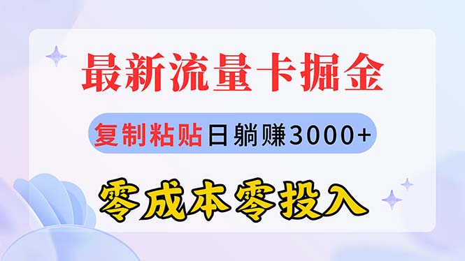 （10832期）最新流量卡代理掘金，复制粘贴日赚3000+，零成本零投入，新手小白有手就行-中创项目网