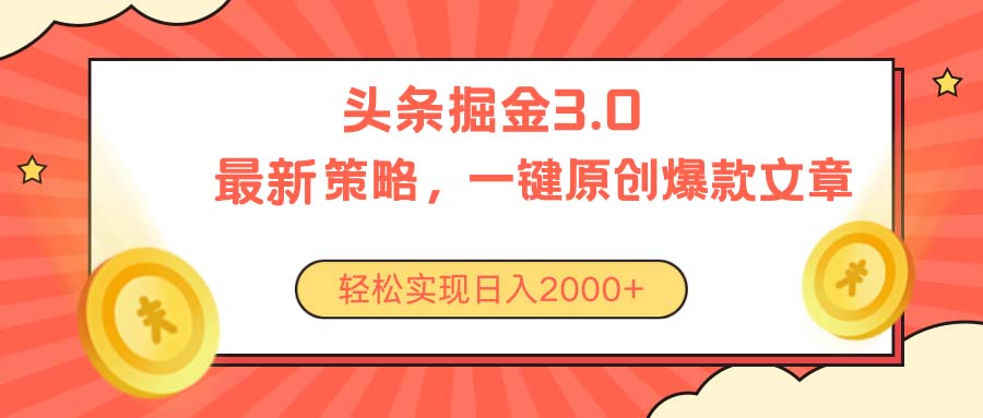 （10842期）今日头条掘金3.0策略，无任何门槛，轻松日入2000+-中创项目网