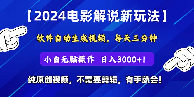 （10843期）2024短视频新玩法，软件自动生成电影解说， 纯原创视频，无脑操作，一…-中创项目网