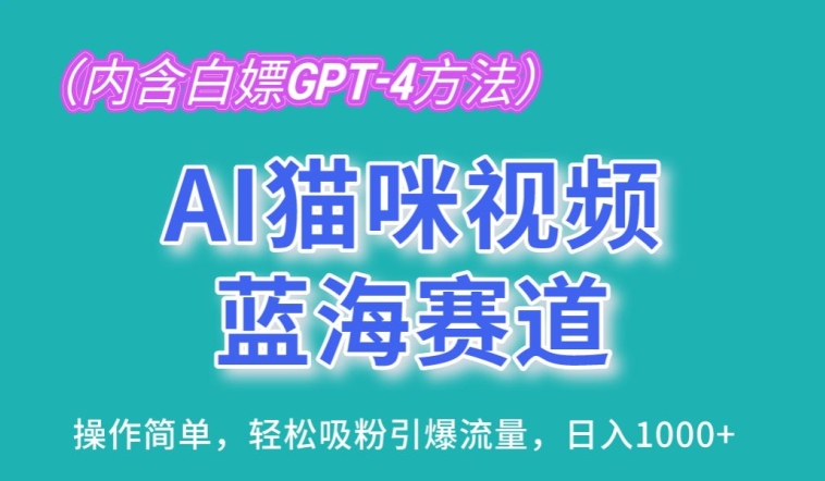 AI猫咪视频蓝海赛道，操作简单，轻松吸粉引爆流量，日入1K-中创项目网