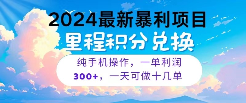 2024最新项目，冷门暴利，一单利润300+，每天可批量操作十几单-中创项目网