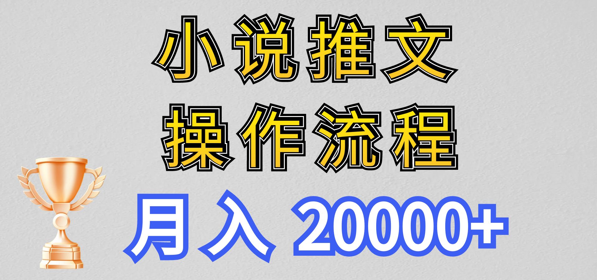 小说推文项目新玩法操作全流程，月入20000+，门槛低非常适合新手-中创项目网