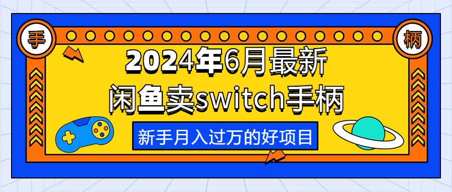 （10831期）2024年6月最新闲鱼卖switch游戏手柄，新手月入过万的第一个好项目-中创项目网