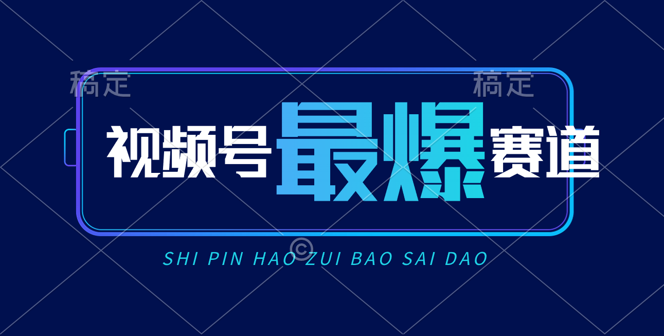 （10823期）视频号Ai短视频带货， 日入2000+，实测新号易爆-中创项目网