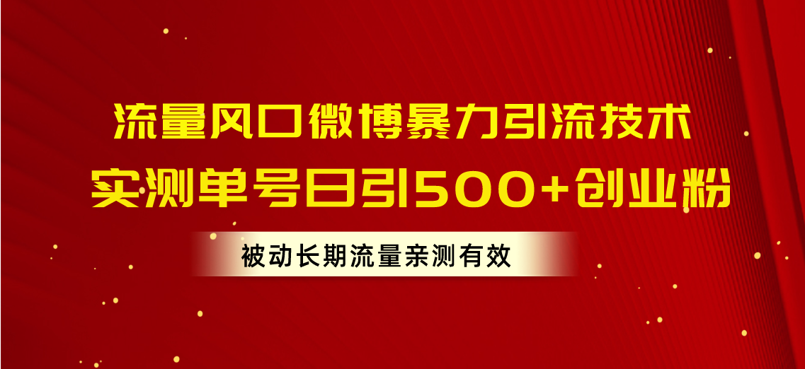 （10822期）流量风口微博暴力引流技术，单号日引500+创业粉，被动长期流量-中创项目网