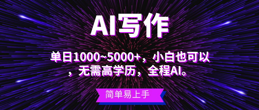 （10821期）蓝海长期项目，AI写作，主副业都可以，单日3000+左右，小白都能做。-中创项目网