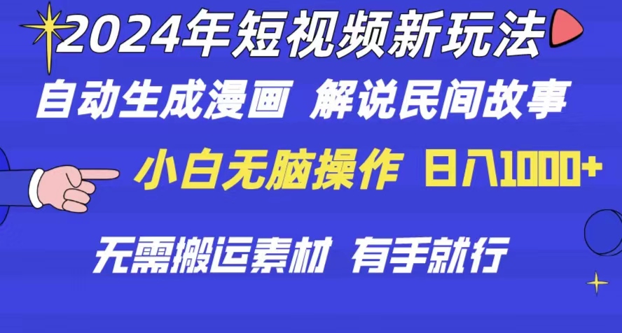 （10819期）2024年 短视频新玩法 自动生成漫画 民间故事 电影解说 无需搬运日入1000+-中创项目网