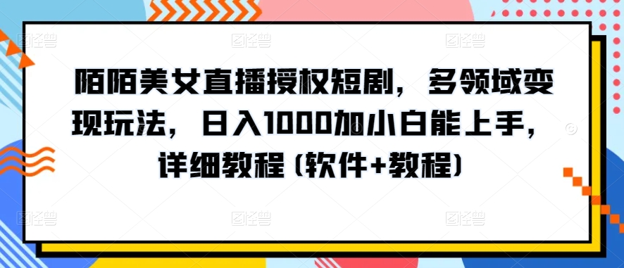 10分钟教学，快速上手小红书女装引流爆款策略，解锁互联网新技能-中创项目网