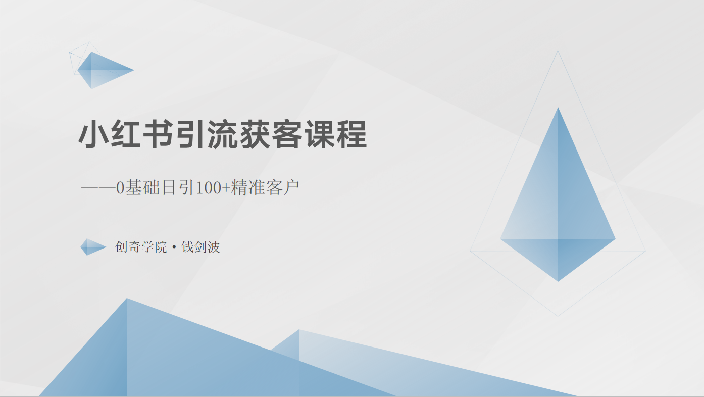 小红书引流获客课程：0基础日引100+精准客户-中创项目网