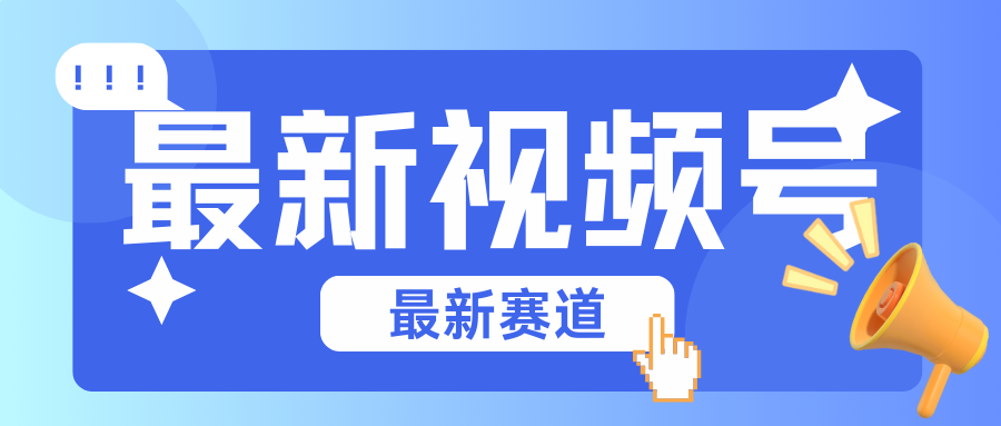 碾压混剪玩法的最新视频号教学，剪辑高度原创的视频与市面的混剪玩法绝对不一样-中创项目网