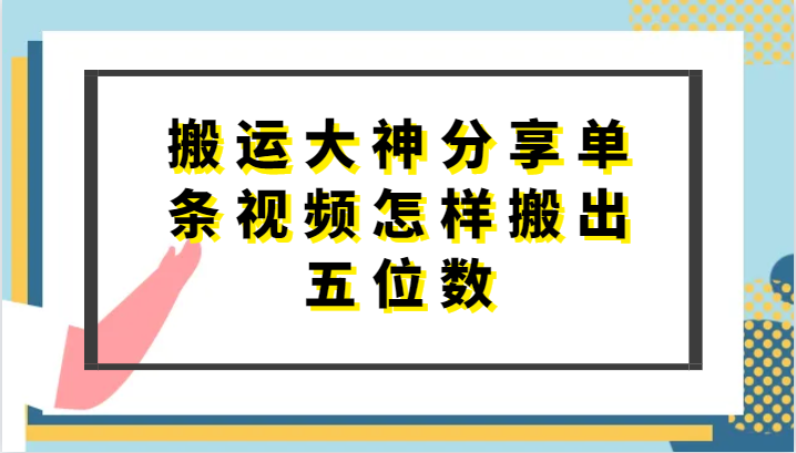 搬运大神分享单条视频怎样搬出五位数，短剧搬运，万能去重-中创项目网
