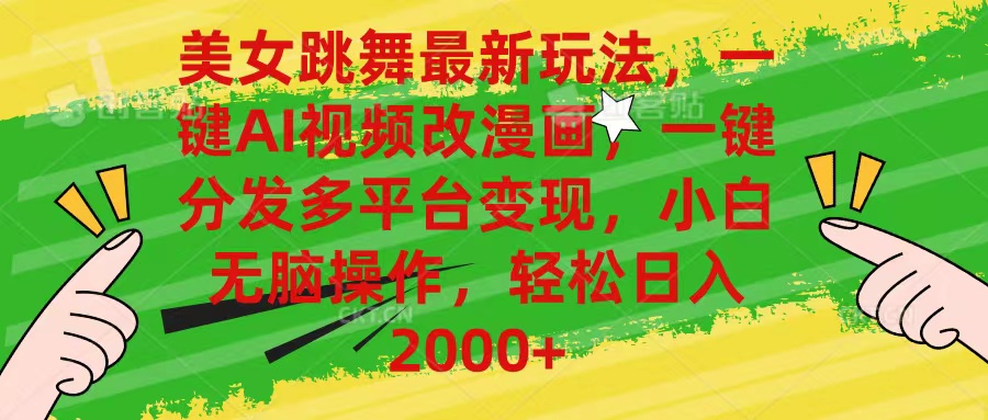 （10844期）美女跳舞最新玩法，AI一键改漫画，一键分发多平台变现，小白无脑操作，…-中创项目网
