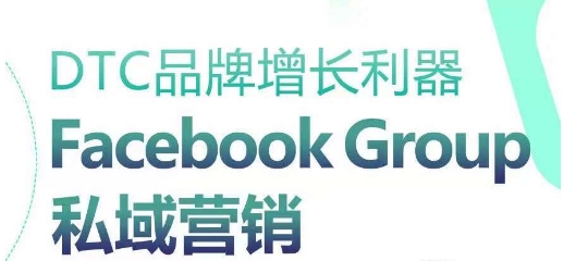 DTC品牌增长利器：Facebook Group私域营销策略-中创项目网