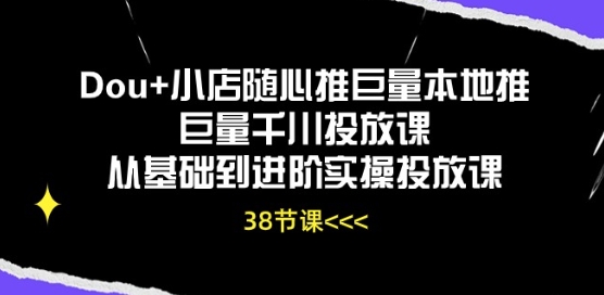 Dou+小店随心推巨量本地推巨量千川投放课从基础到进阶实操投放课-中创项目网