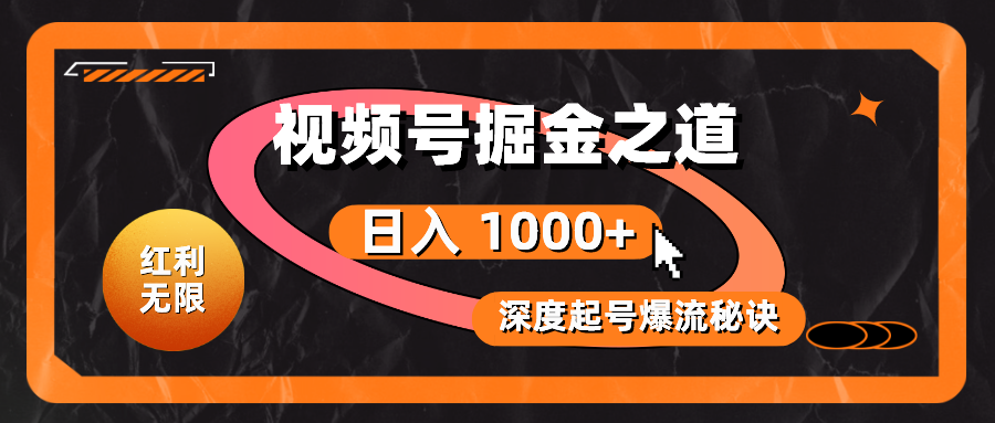 （10857期）红利无限！视频号掘金之道，深度解析起号爆流秘诀，轻松实现日入 1000+！-中创项目网