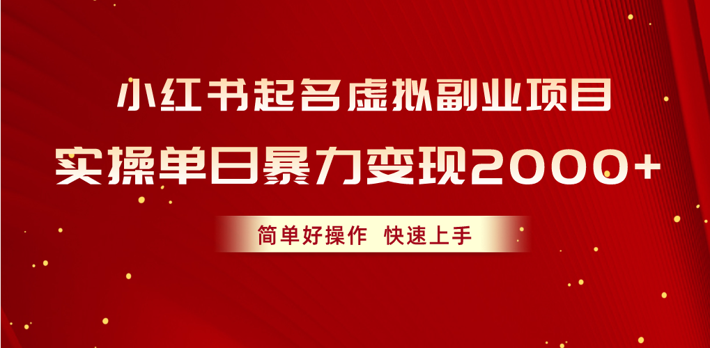 （10856期）小红书起名虚拟副业项目，实操单日暴力变现2000+，简单好操作，快速上手-中创项目网