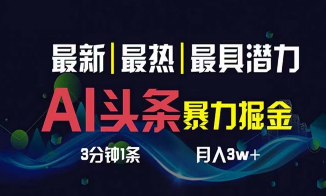 （10855期）AI撸头条3天必起号，超简单3分钟1条，一键多渠道分发，复制粘贴月入1W+-中创项目网