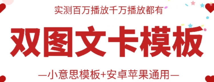 抖音最新双图文卡模板搬运技术，安卓苹果通用，百万千万播放嘎嘎爆-中创项目网