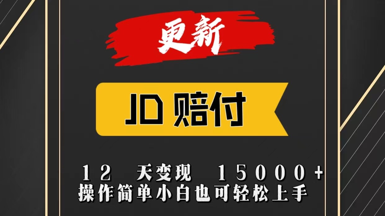 JD暴力掘金12天变现15000+操作简单小白也可轻松上手-中创项目网