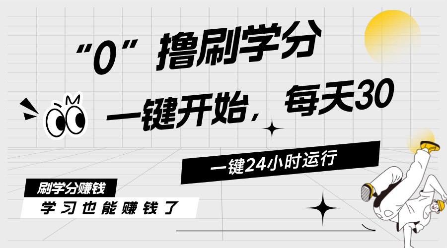 （11012期）最新刷学分0撸项目，一键运行，每天单机收益20-30，可无限放大，当日即…-中创项目网