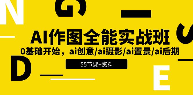 （11014期）AI-作图全能实战班：0基础开始，ai创意/ai摄影/ai置景/ai后期 (55节+资料)-中创项目网