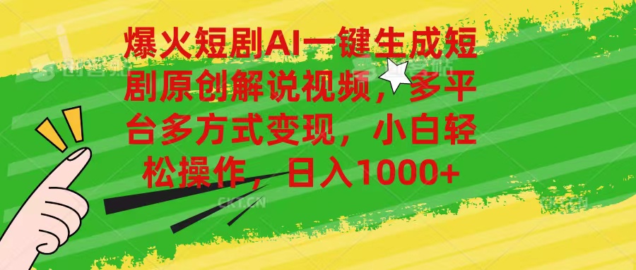 （11011期）爆火短剧AI一键生成原创解说视频，多平台多方式变现，小白轻松操作，日…-中创项目网