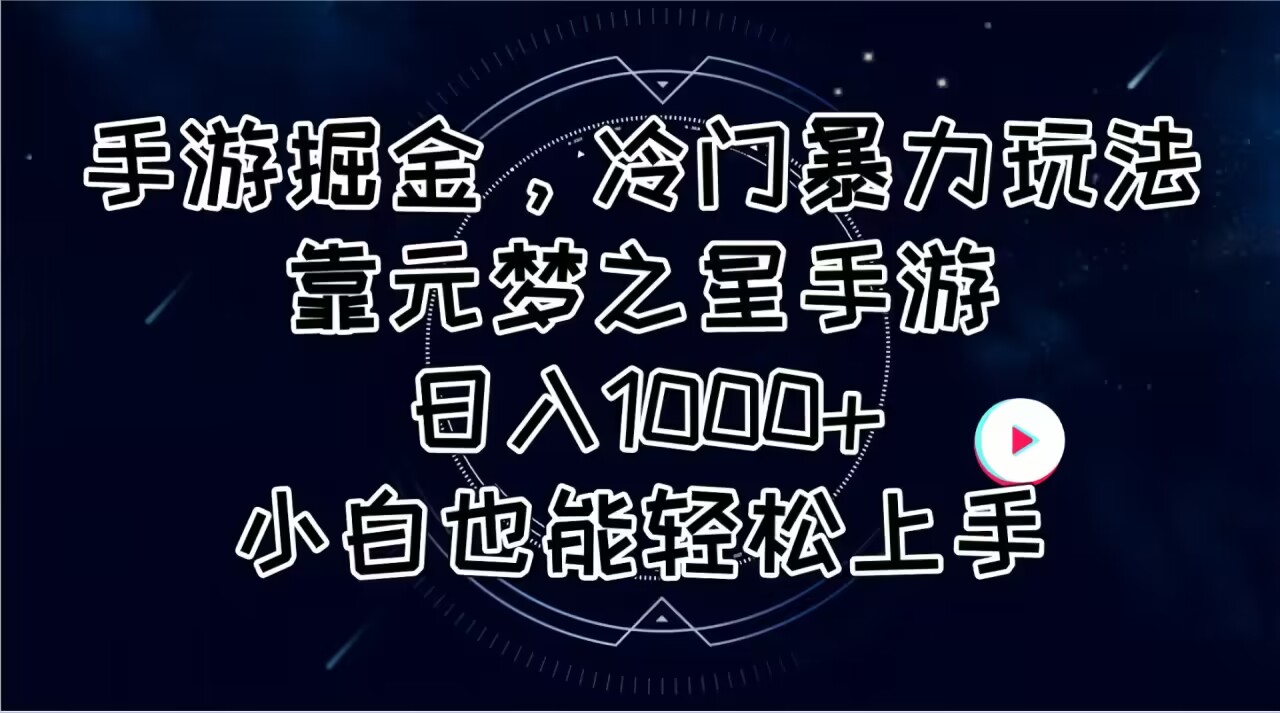 （11016期）手游掘金，冷门暴力玩法，靠元梦之星手游日入1000+，小白也能轻松上手-中创项目网