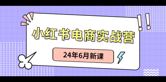 小红书无货源（最新玩法）日入1w+  从0-1账号如何搭建-中创项目网