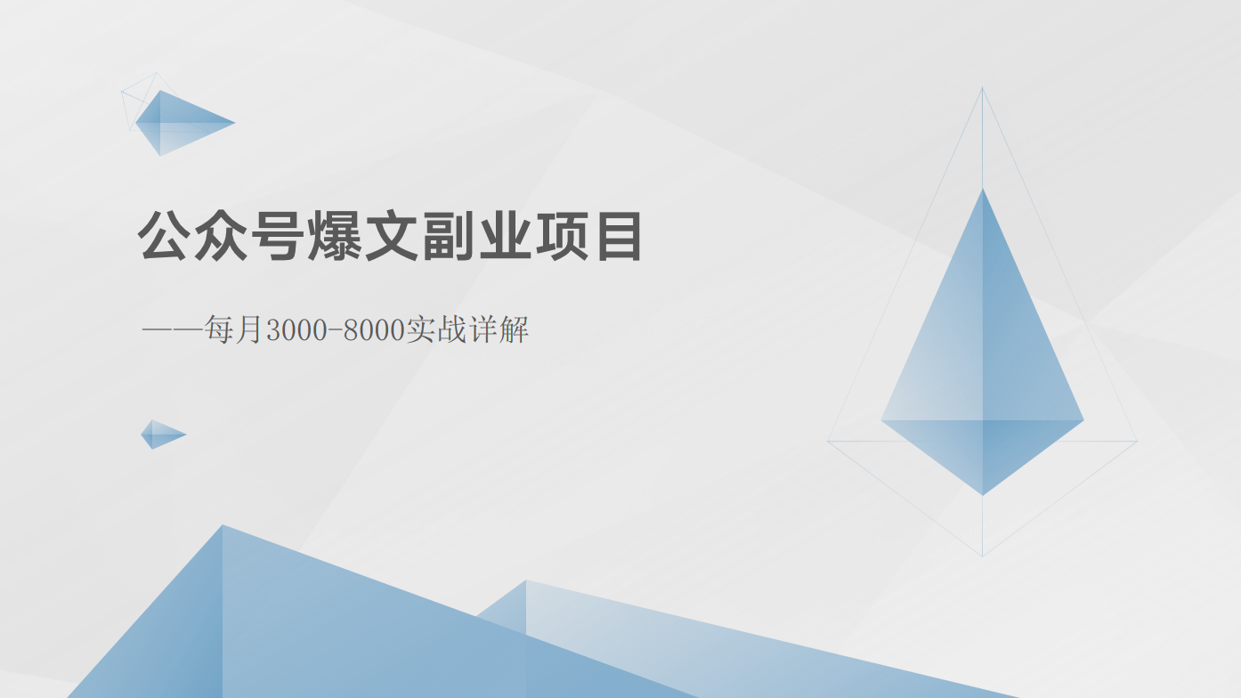 公众号爆文副业项目：每月3000-8000实战详解-中创项目网