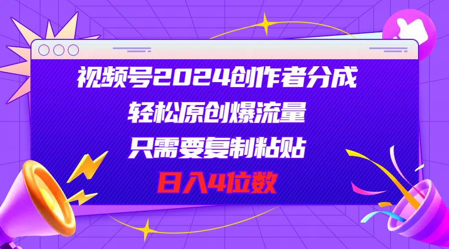 （11018期）视频号2024创作者分成，轻松原创爆流量，只需要复制粘贴，日入4位数-中创项目网