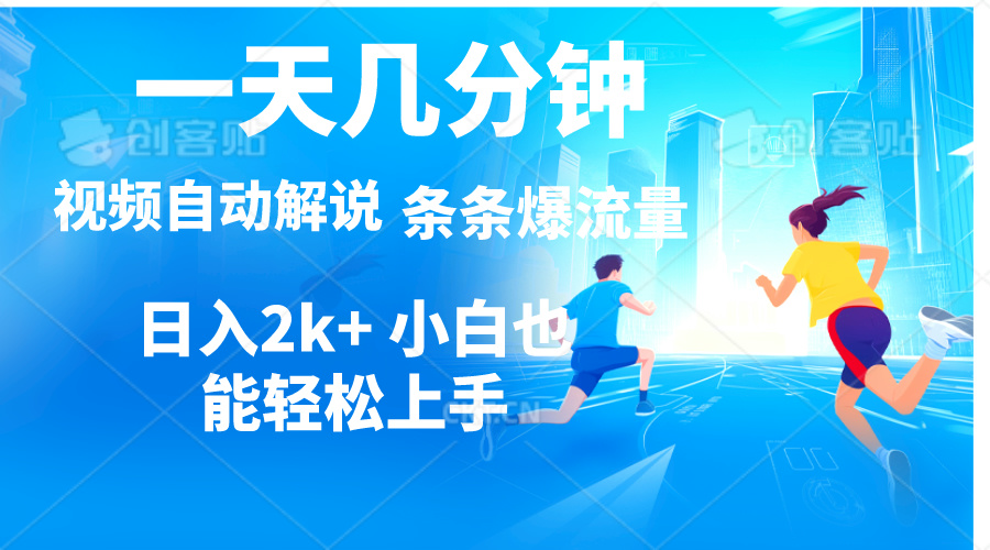 （11018期）视频一键解说，一天几分钟，小白无脑操作，日入2000+，多平台多方式变现-中创项目网