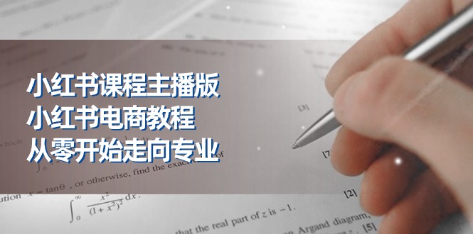 小红书课程主播版，小红书电商教程，从零开始走向专业（23节）-中创项目网