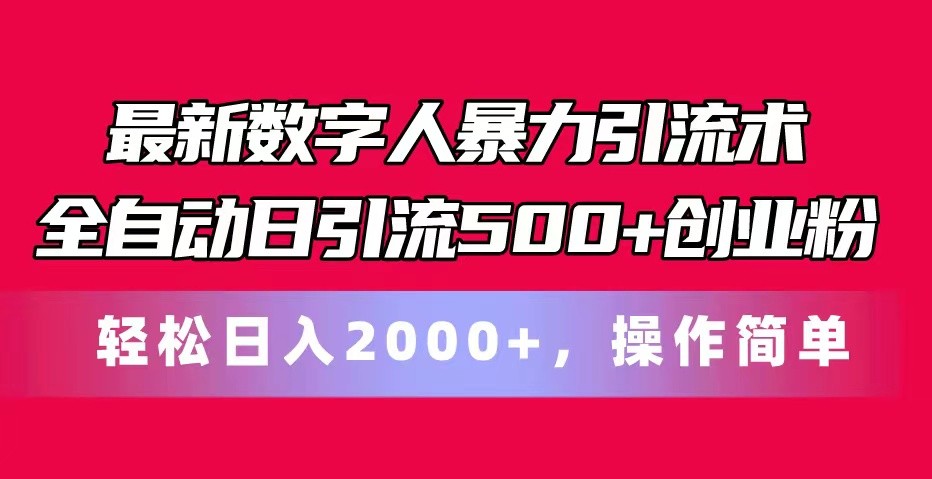 最新数字人暴力引流术全自动日引流500+创业粉轻松日入2000+，操作简单-中创项目网