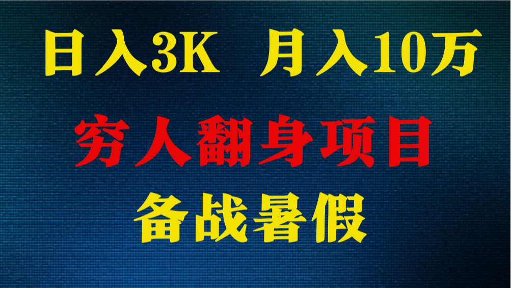 日入3K 月入10万+ ，暑假翻身项目，小白上手快，无门槛-中创项目网