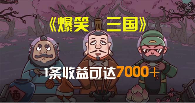 （11029期）爆笑三国，条条爆款，5分钟1条原创视频，一条收益7000＋，一键分发多平…-中创项目网