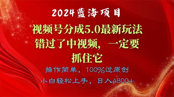 （11032期）2024蓝海项目，视频号分成计划5.0最新玩法，错过了中视频，一定要抓住…-中创项目网
