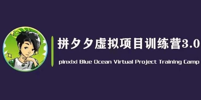 黄岛主·拼夕夕虚拟变现3.0，蓝海平台的虚拟项目，单天50-500+纯利润-中创项目网