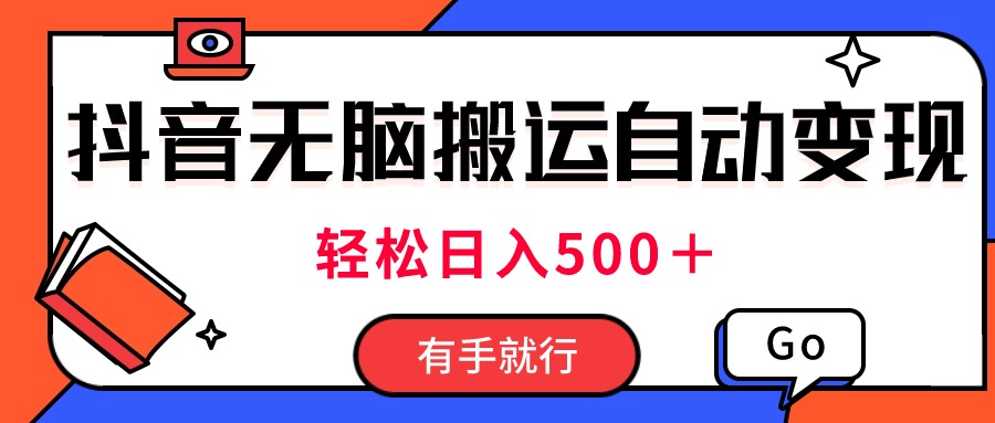 （11039期）最新抖音视频搬运自动变现，日入500＋！每天两小时，有手就行-中创项目网