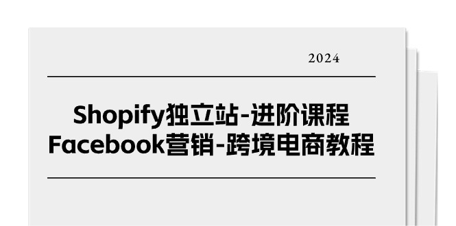 （11043期）Shopify独立站-进阶课程-Facebook营销-跨境电商教程（25节）-中创项目网