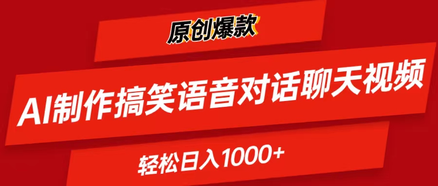 （11034期）AI制作搞笑语音对话聊天视频,条条爆款，轻松日入1000+-中创项目网
