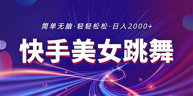 （11035期）最新快手美女跳舞直播，拉爆流量不违规，轻轻松松日入2000+-中创项目网
