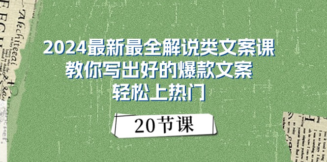 （11044期）2024最新最全解说类文案课：教你写出好的爆款文案，轻松上热门（20节）-中创项目网