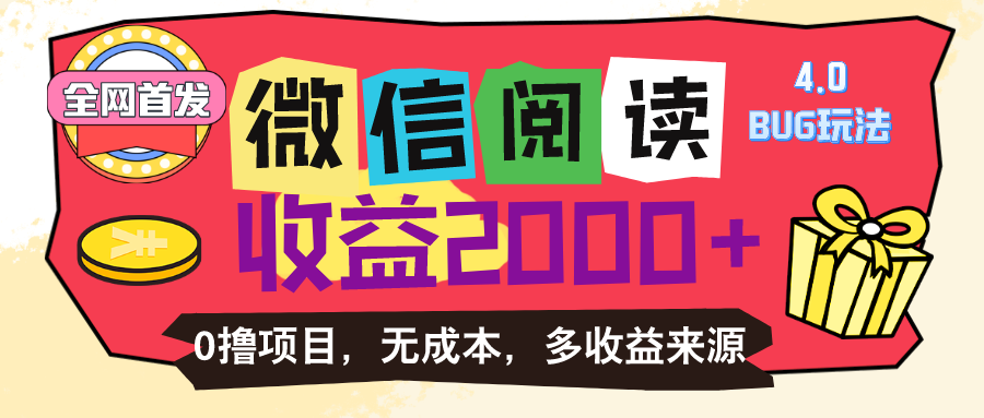 （11036期）微信阅读4.0卡bug玩法！！0撸，没有任何成本有手就行，一天利润100+-中创项目网