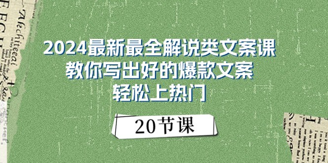 2024最新最全解说类文案课：教你写出好的爆款文案，轻松上热门（20节）-中创项目网
